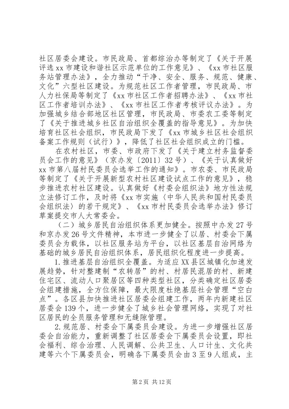 关于推进城乡居民自治工作情况的报告_第2页