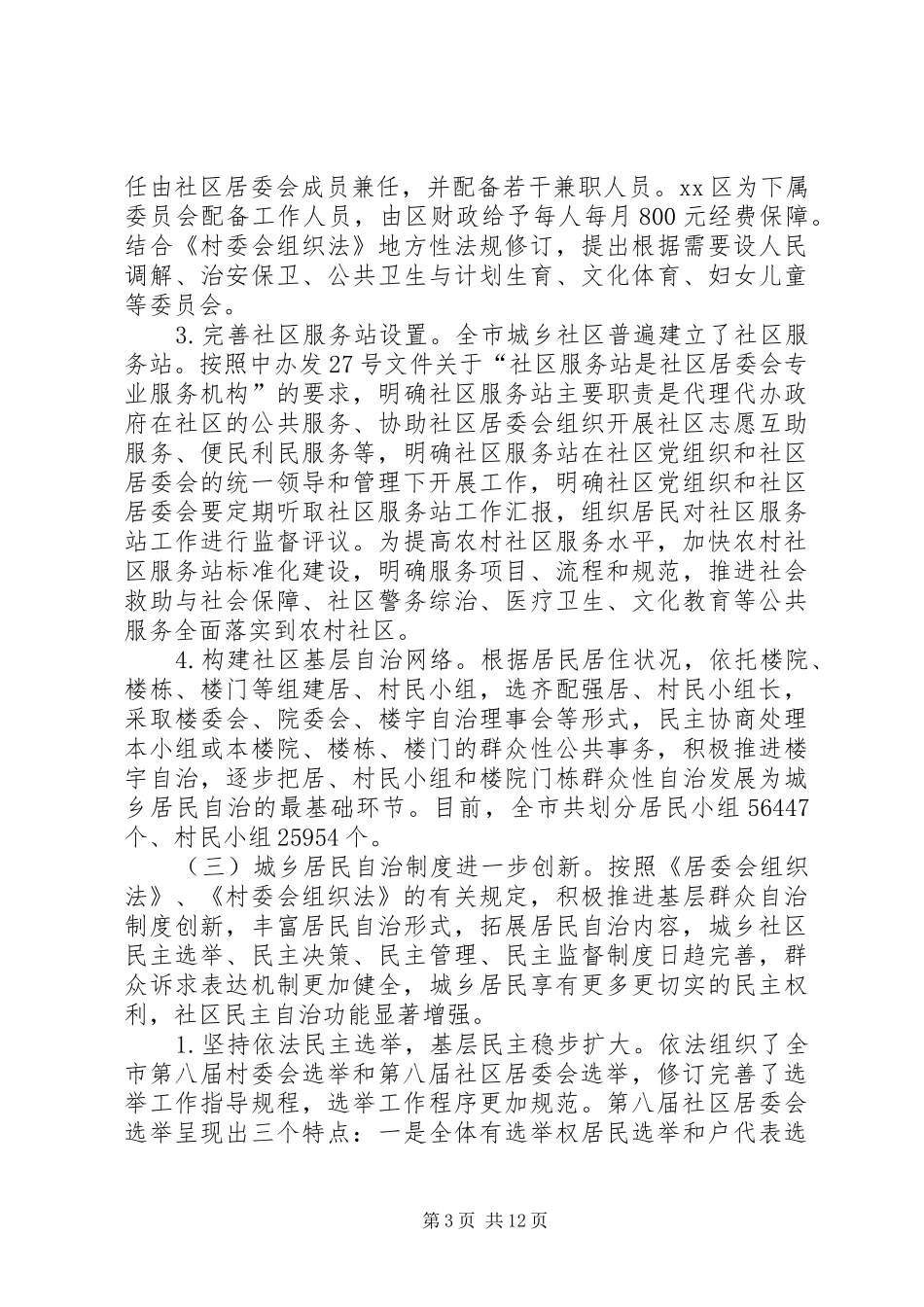 关于推进城乡居民自治工作情况的报告_第3页