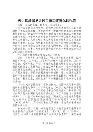 关于推进城乡居民自治工作情况的报告