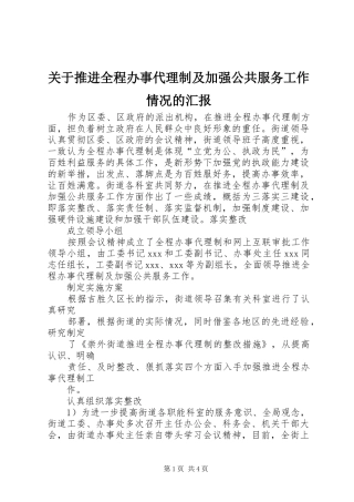 关于推进全程办事代理制及加强公共服务工作情况的汇报