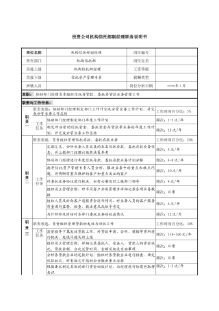 投资公司机构信托部副经理职务说明书