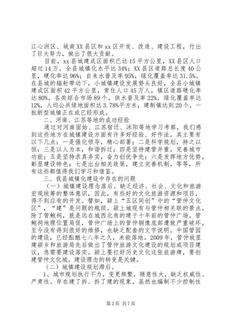 关于推进城镇化建设的调研报告_第2页