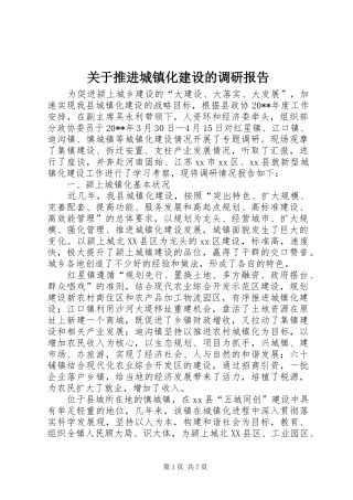 关于推进城镇化建设的调研报告