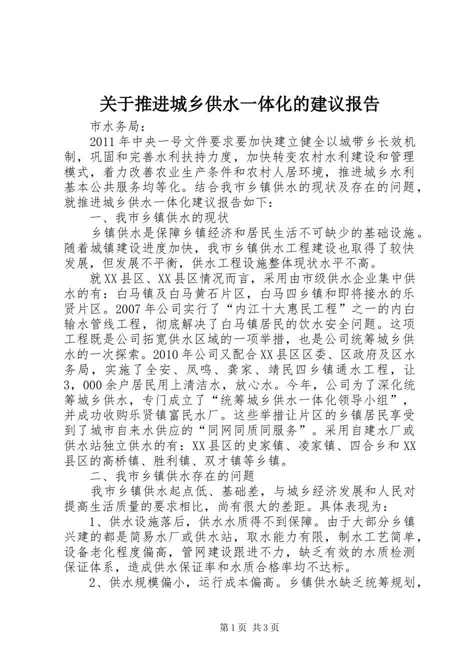 关于推进城乡供水一体化的建议报告_第1页