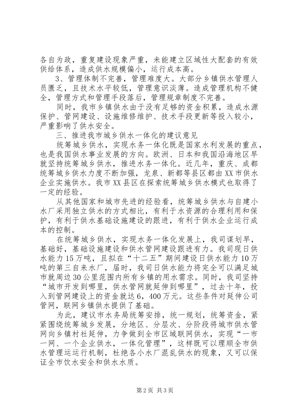 关于推进城乡供水一体化的建议报告_第2页