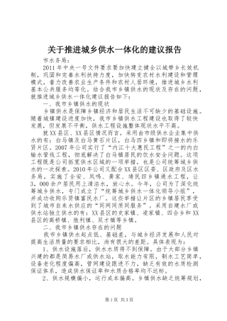 关于推进城乡供水一体化的建议报告