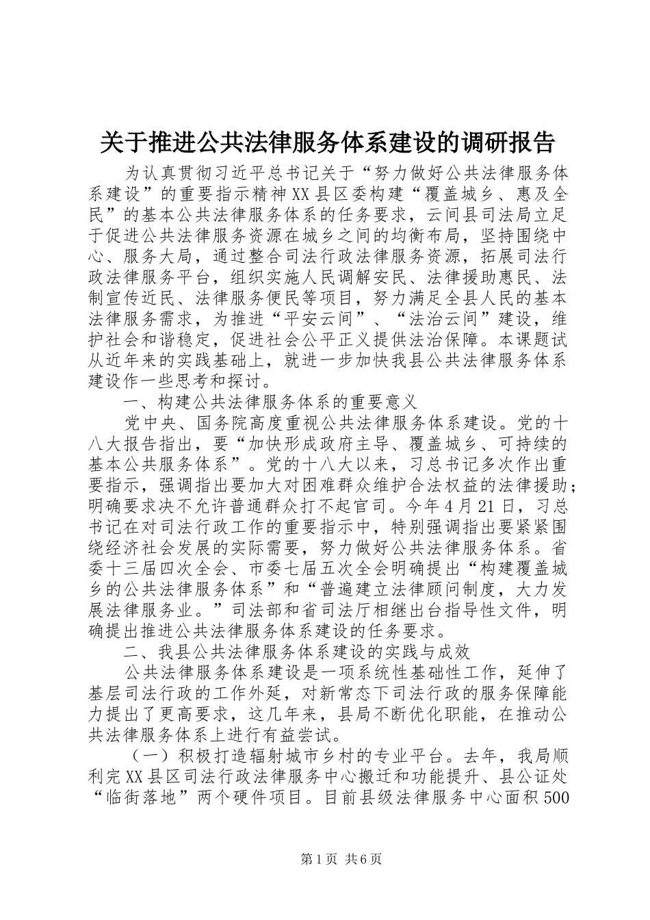 关于推进公共法律服务体系建设的调研报告_第1页