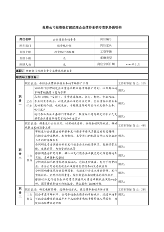 投资公司投资银行部经理企业债券承销专责职务说明书