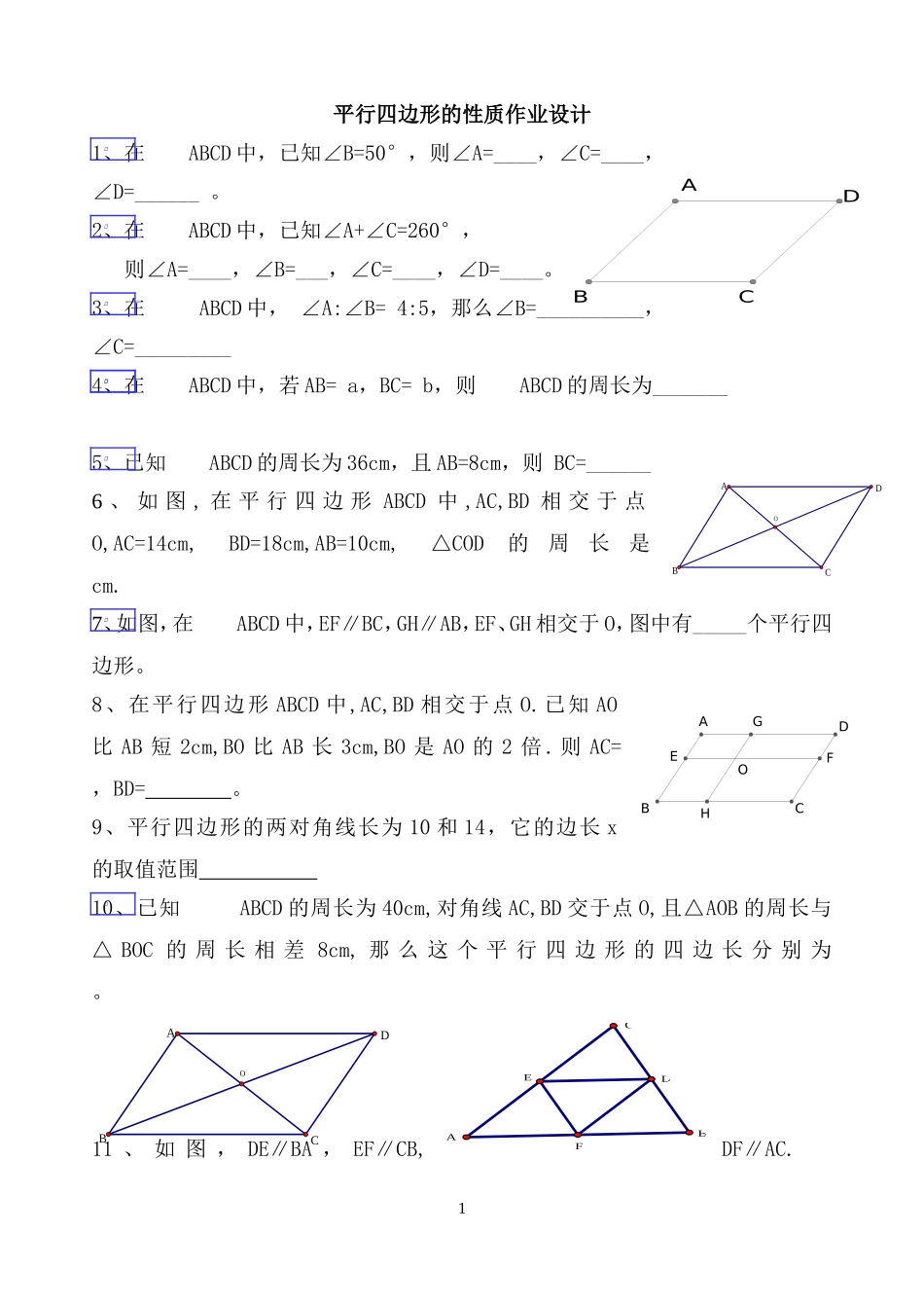 平行四边形的性质作业设计_第1页