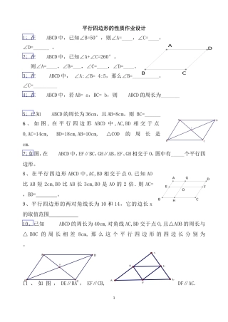 平行四边形的性质作业设计