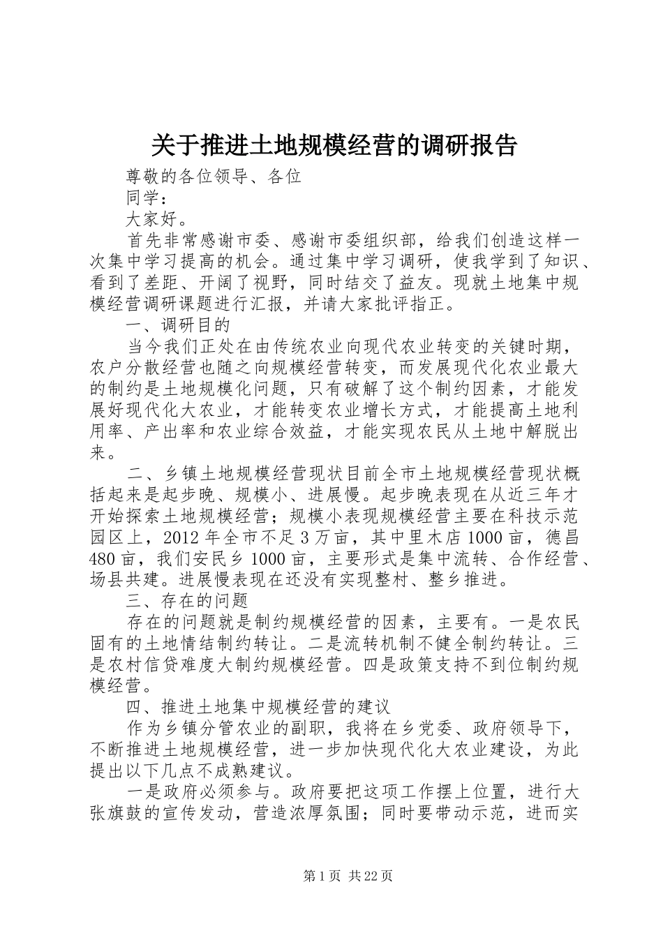 关于推进土地规模经营的调研报告_第1页