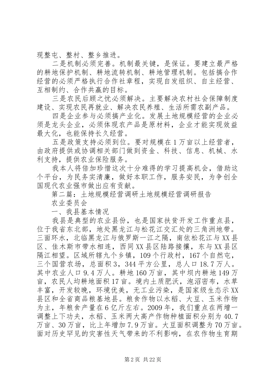 关于推进土地规模经营的调研报告_第2页