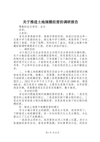 关于推进土地规模经营的调研报告