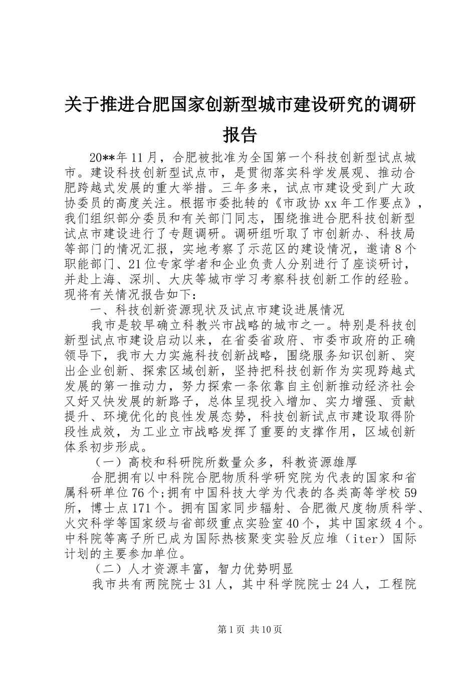 关于推进合肥国家创新型城市建设研究的调研报告_第1页