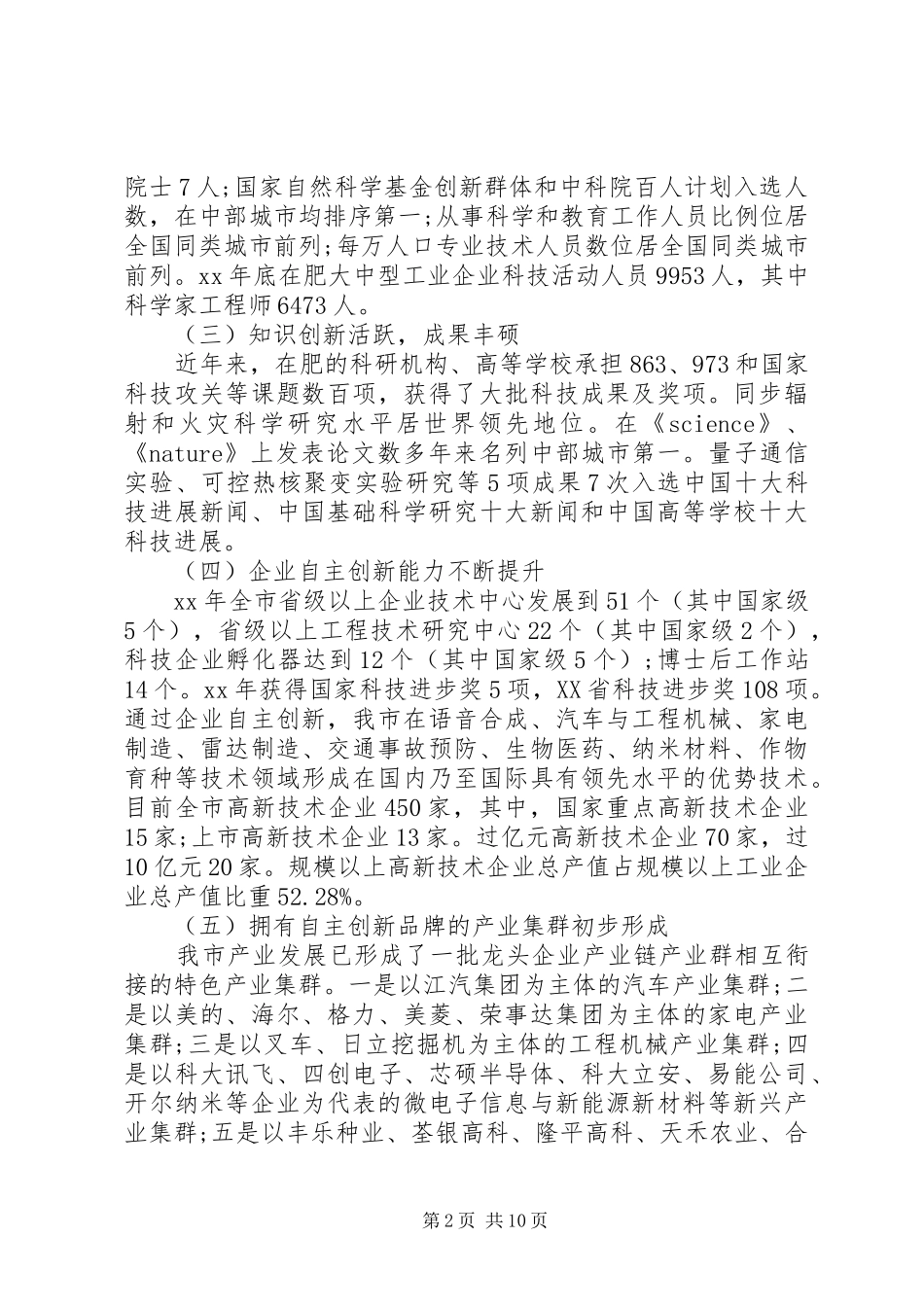 关于推进合肥国家创新型城市建设研究的调研报告_第2页