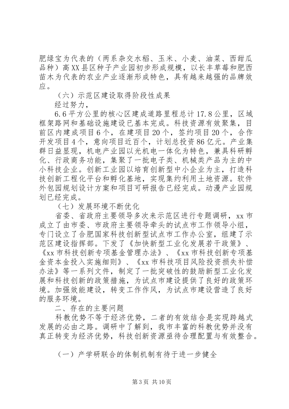 关于推进合肥国家创新型城市建设研究的调研报告_第3页