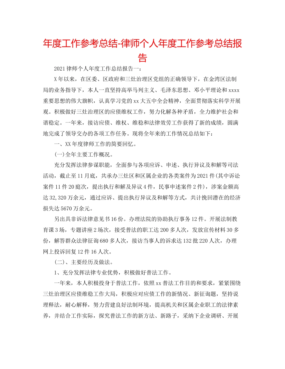 2021年度工作参考总结律师个人年度工作参考总结报告_第1页