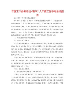 2021年度工作参考总结律师个人年度工作参考总结报告