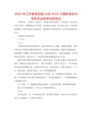 2021年工作参考总结大学计算机专业大学生毕业参考总结范文