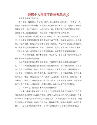 兽医个人年度工作参考总结_0