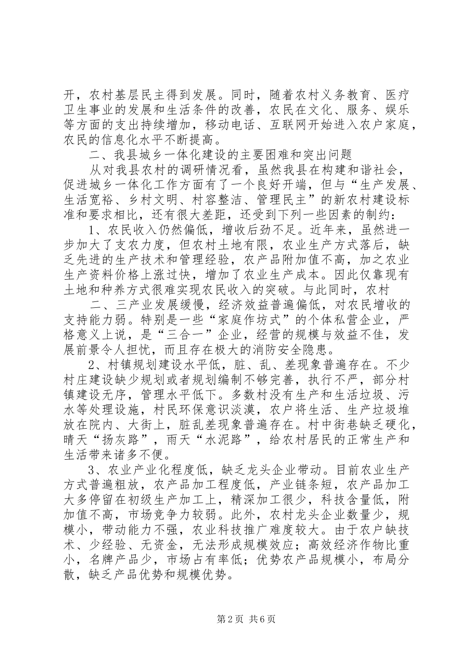 关于推进城乡一体化建设的调研报告_第2页