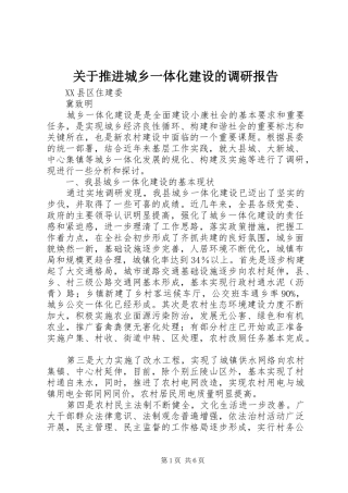 关于推进城乡一体化建设的调研报告