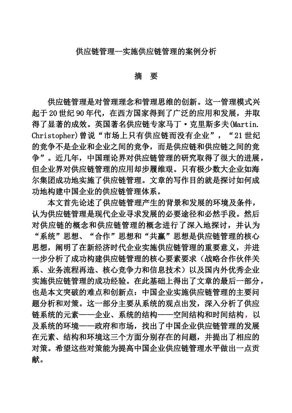 供应链管理--实施供应链管理的案例分析_第1页