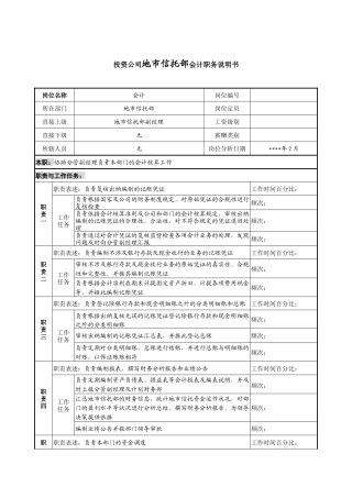 投资公司地市信托部会计职务说明