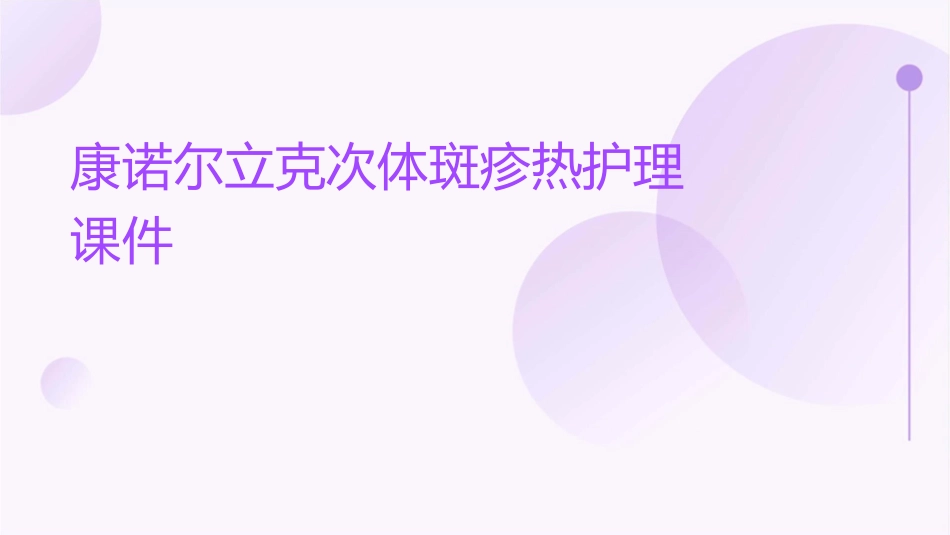 康诺尔立克次体斑疹热护理课件_第1页