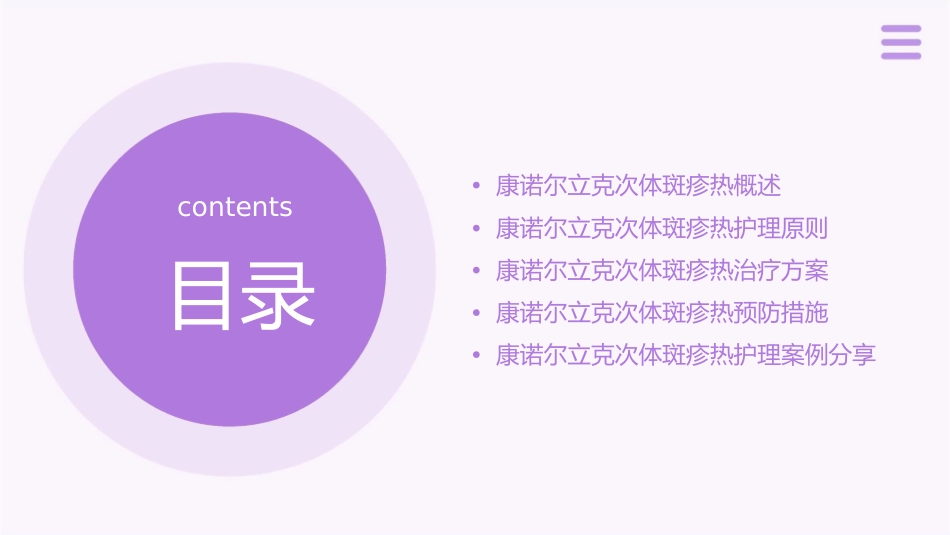 康诺尔立克次体斑疹热护理课件_第2页