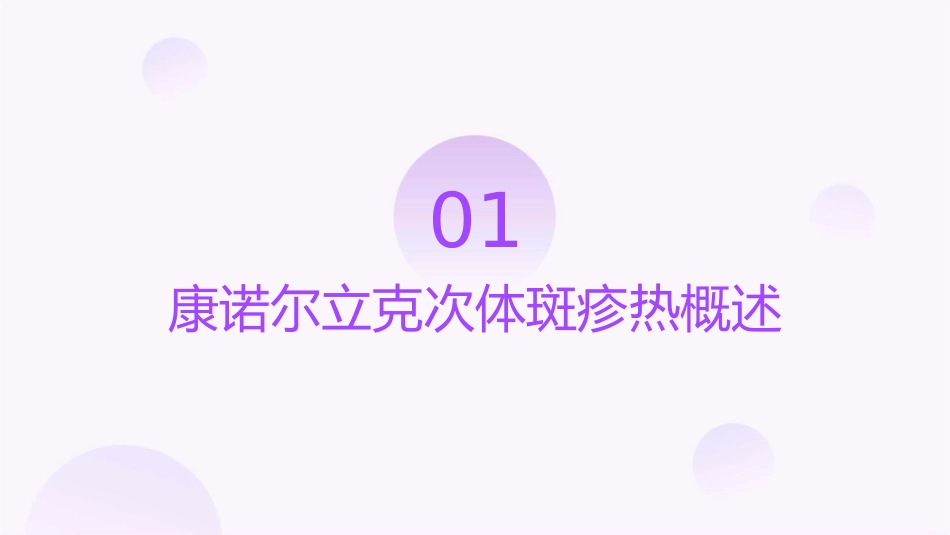 康诺尔立克次体斑疹热护理课件_第3页