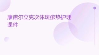 康诺尔立克次体斑疹热护理课件