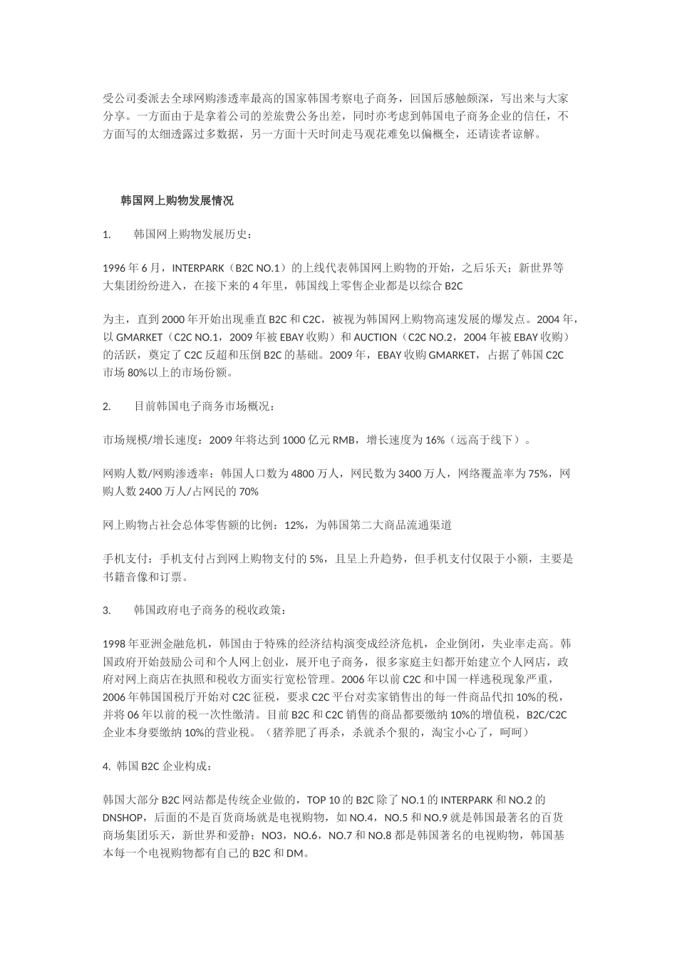 韩国电子商务之旅—拜访韩国topb2cc2c_第1页