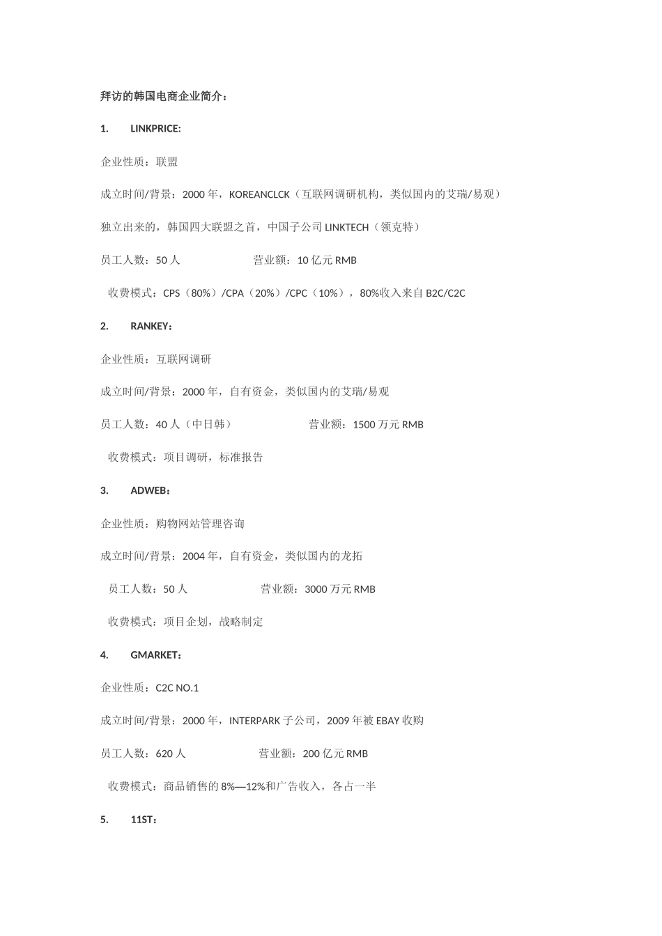 韩国电子商务之旅—拜访韩国topb2cc2c_第2页