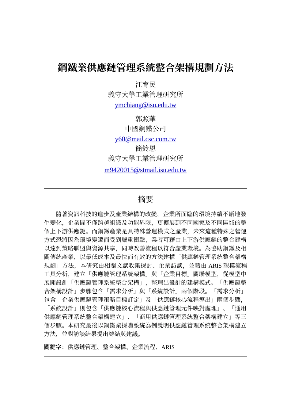 钢铁业供应链管理系统整合架构规划方法_第1页