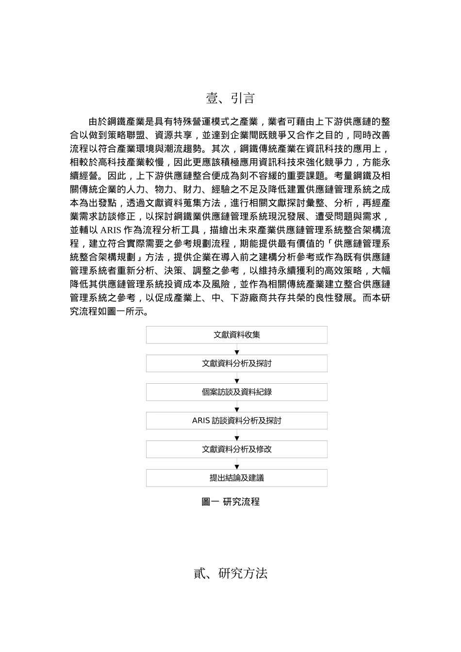 钢铁业供应链管理系统整合架构规划方法_第2页