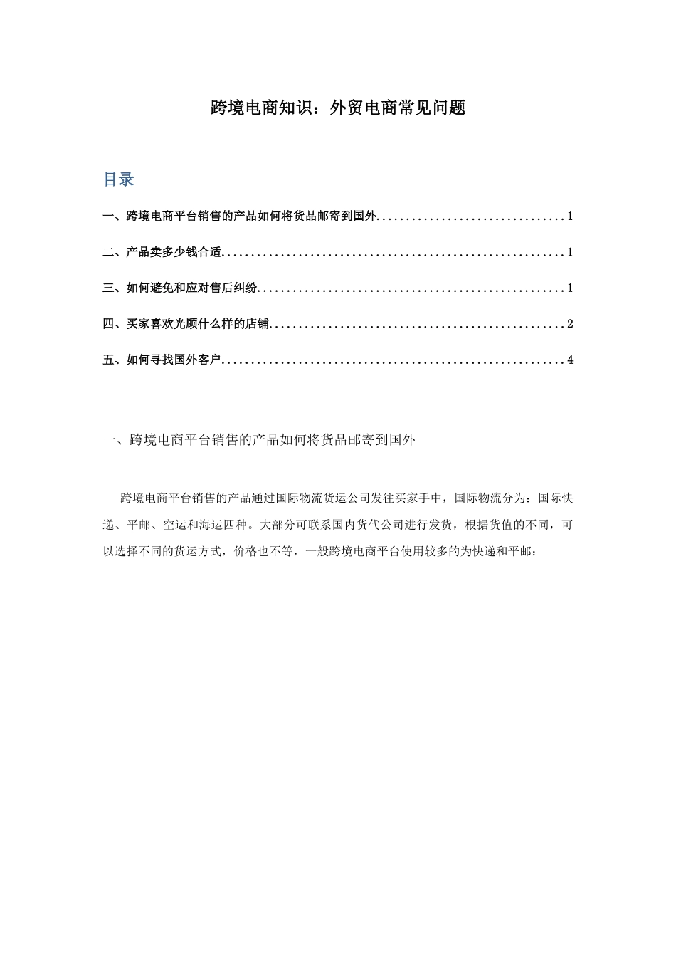 跨境电商知识外贸电商常见问题_第1页