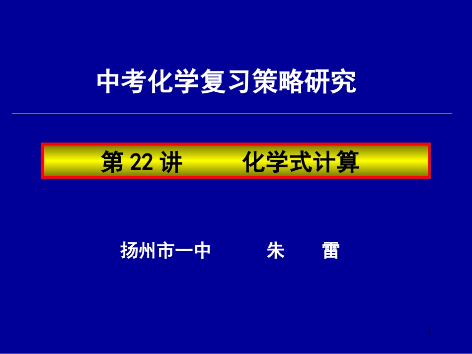 2011年中考化学化学式计算复习课件_第1页
