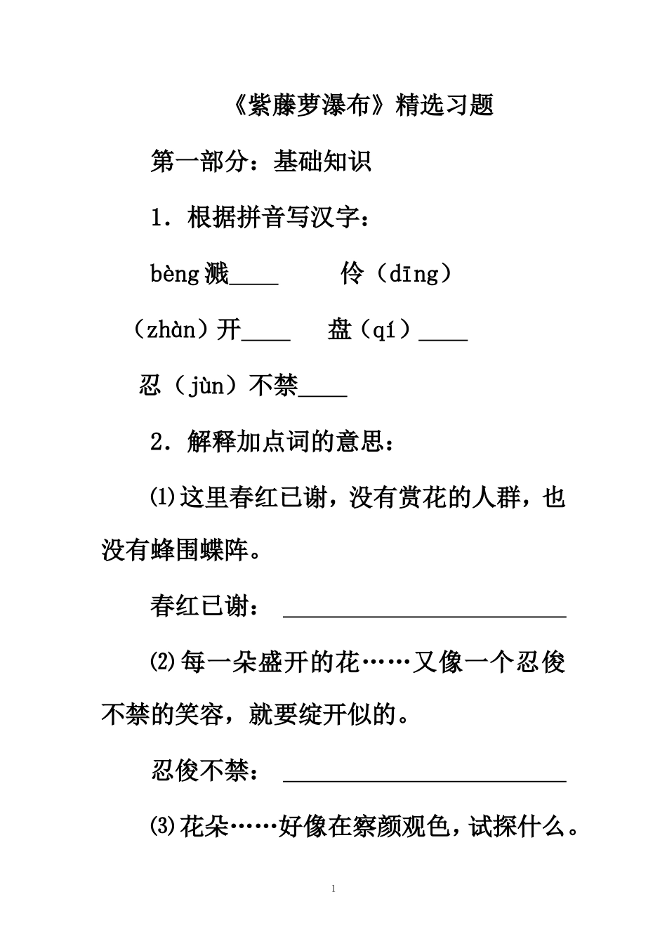 《紫藤萝瀑布》精选习题 (2)_第1页