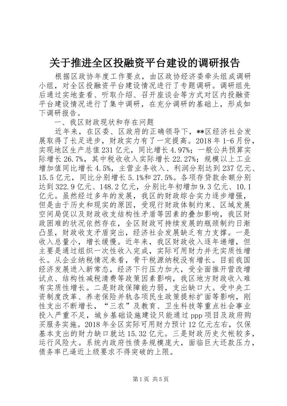 关于推进全区投融资平台建设的调研报告_第1页