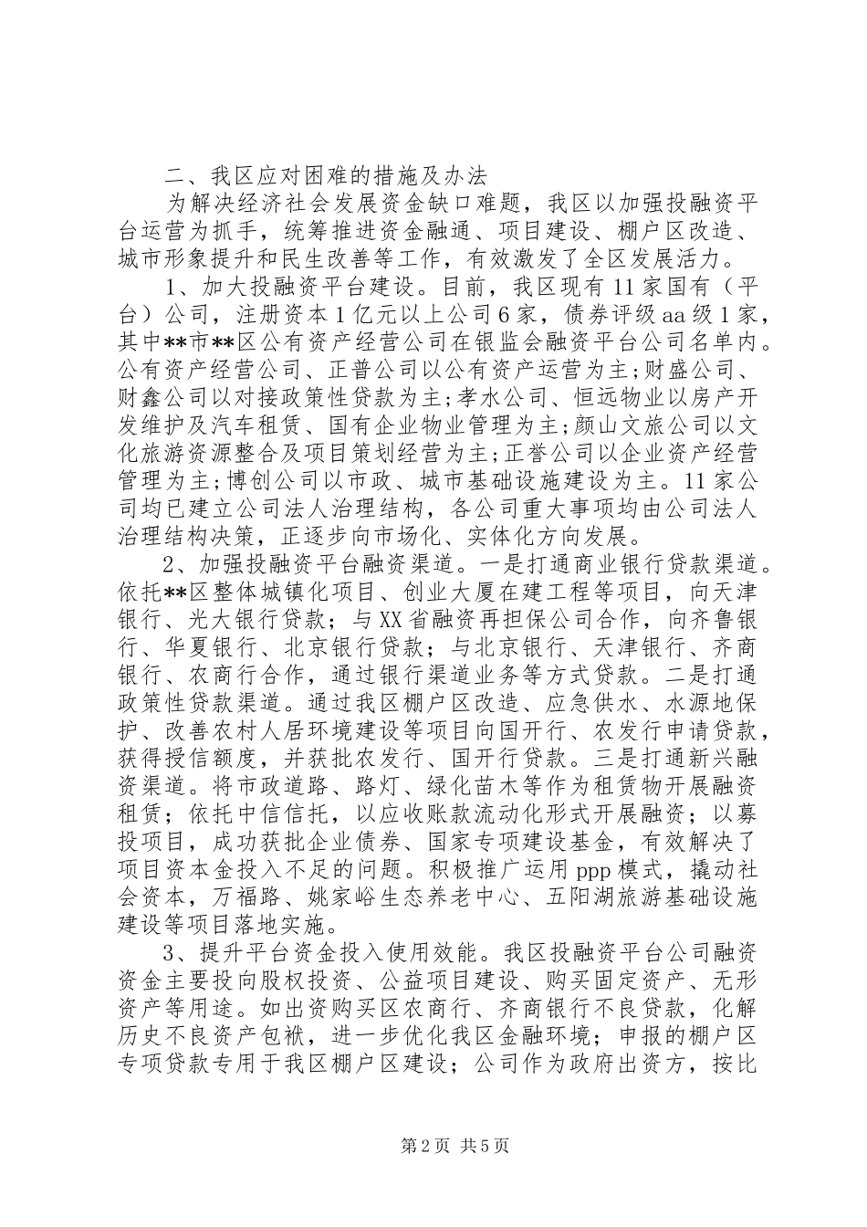 关于推进全区投融资平台建设的调研报告_第2页