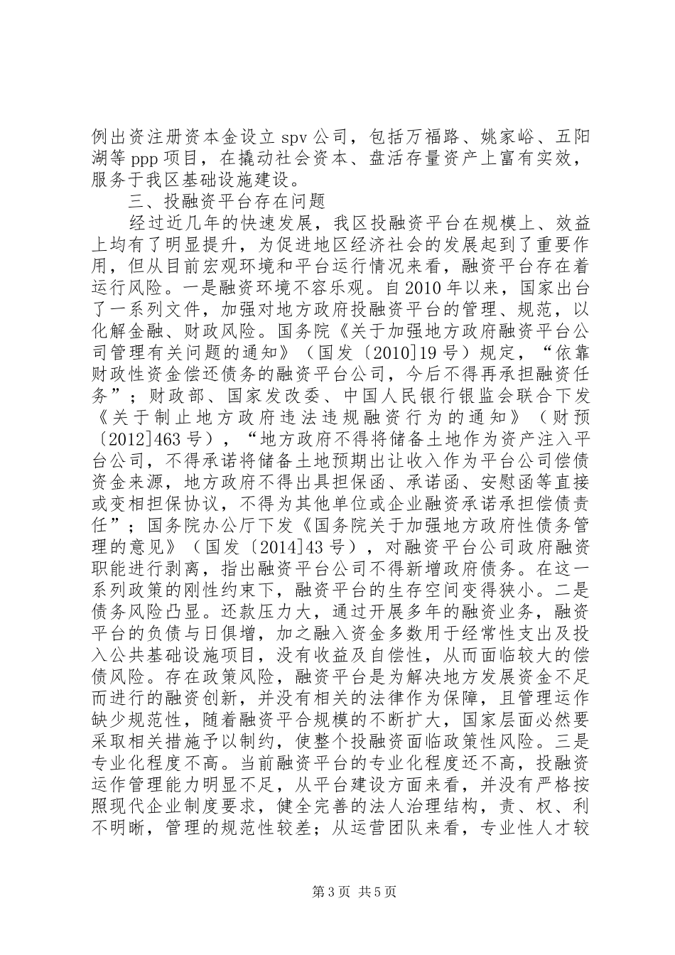 关于推进全区投融资平台建设的调研报告_第3页