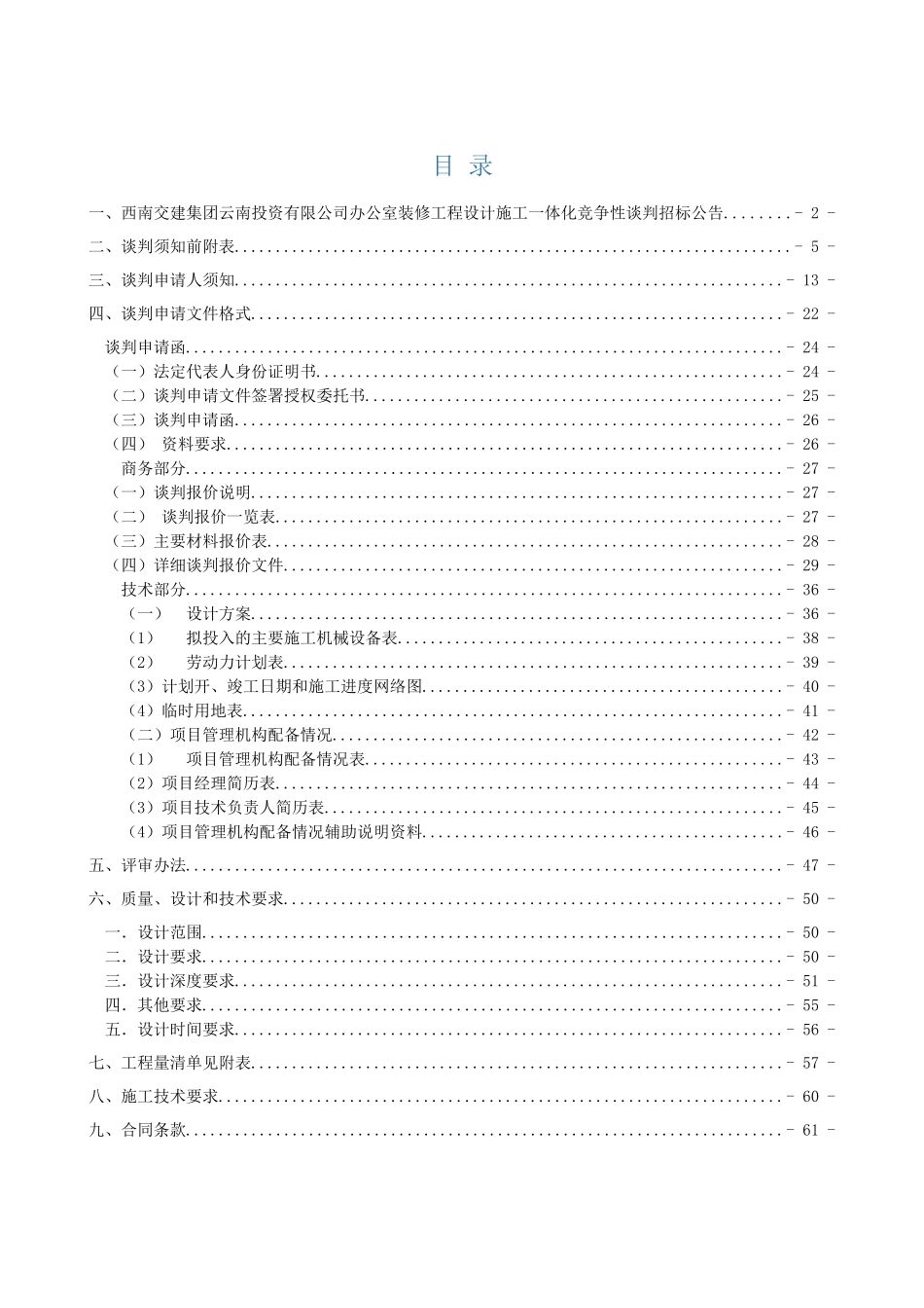 投资公司办公室装修竞谈文件_第3页