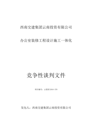 投资公司办公室装修竞谈文件