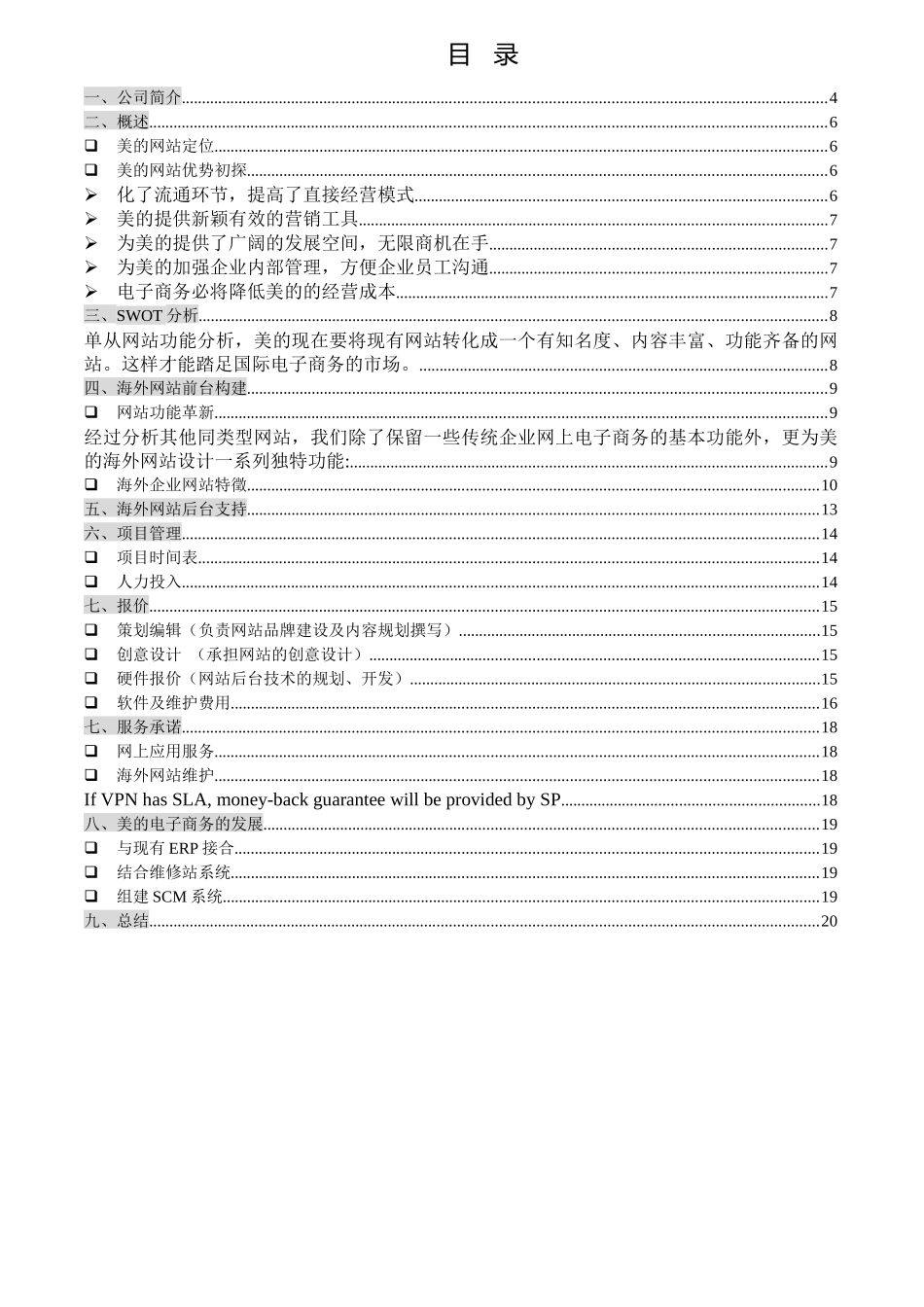 美的海外网站组建及电子商务计划书_第2页