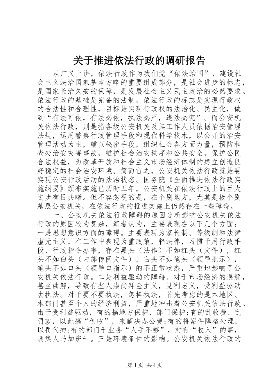 关于推进依法行政的调研报告_第1页