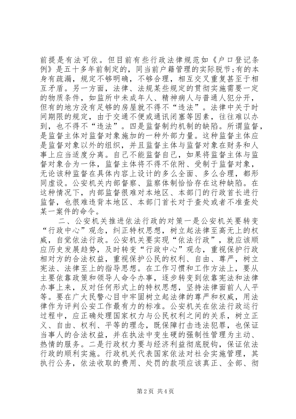 关于推进依法行政的调研报告_第2页