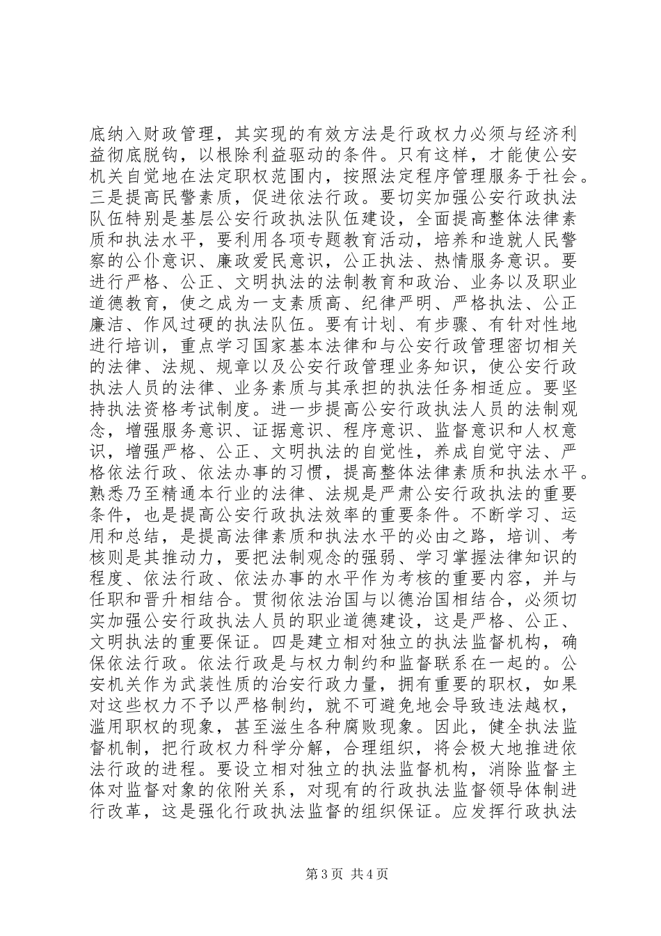 关于推进依法行政的调研报告_第3页