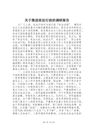 关于推进依法行政的调研报告