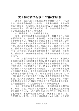 关于推进依法行政工作情况的汇报